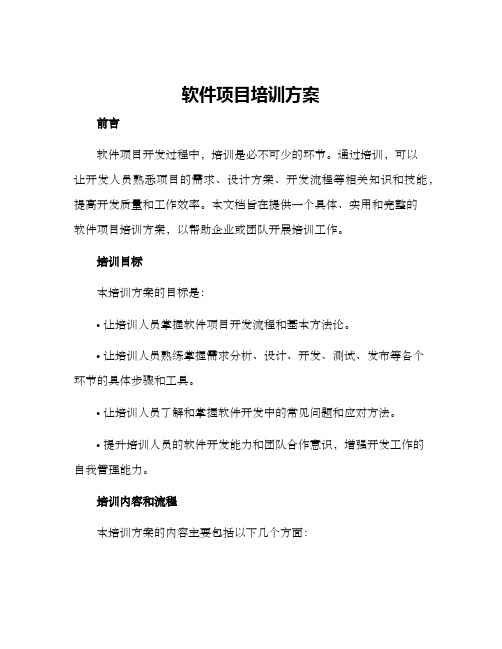 软件项目培训方案