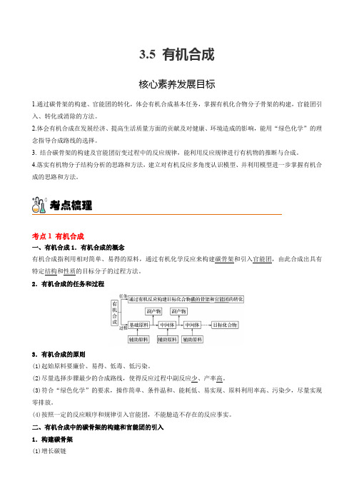 有机合成高二化学精品讲义(人教版选择性必修3)(原卷版)