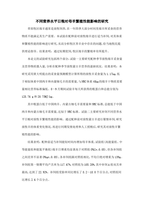 不同营养水平日粮对母羊繁殖性能影响的研究