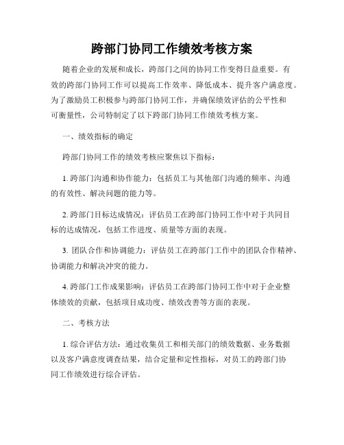 跨部门协同工作绩效考核方案