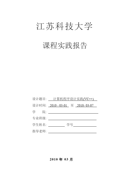 江苏科技大学课程实践设计报告VC++