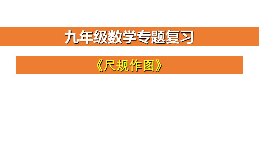 九年级数学中考专题复习《尺规作图》课件