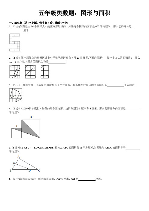 五年级奥数题：图形与面积含详细答案