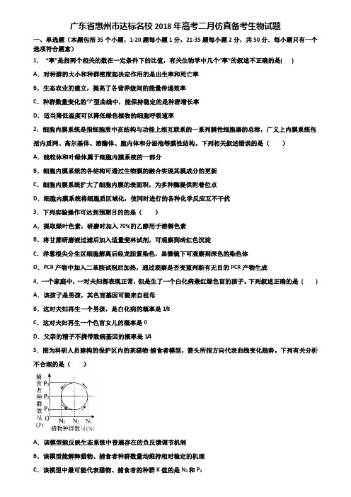 广东省惠州市达标名校2018年高考二月仿真备考生物试题含解析