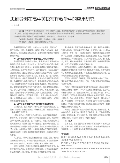 思维导图在高中英语写作教学中的应用研究