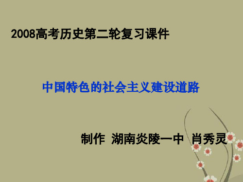 高三历史中国特色的社会主义建设道路专题复习课件