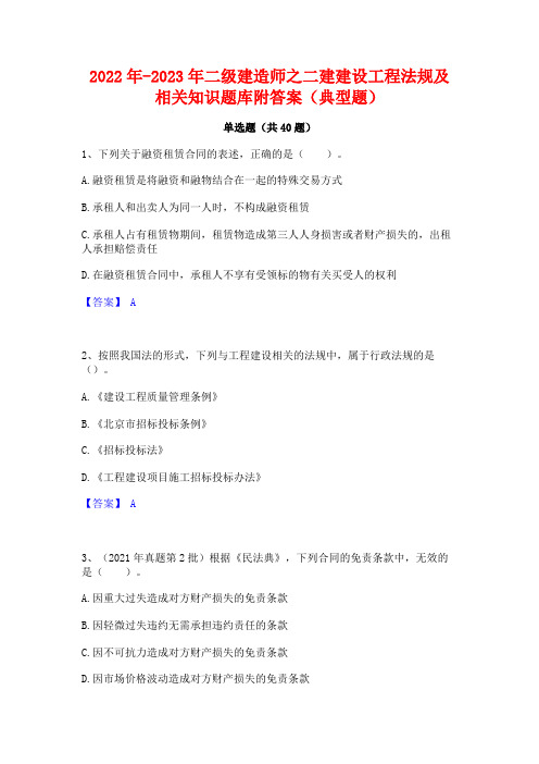 2022年-2023年二级建造师之二建建设工程法规及相关知识题库附答案(典型题)