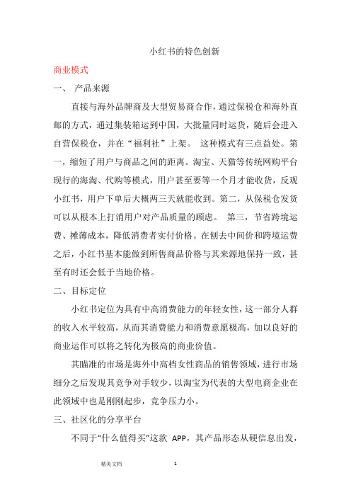 小红书的商业分析报告