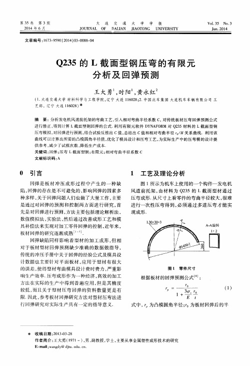 Q235的L截面型钢压弯的有限元分析及回弹预测