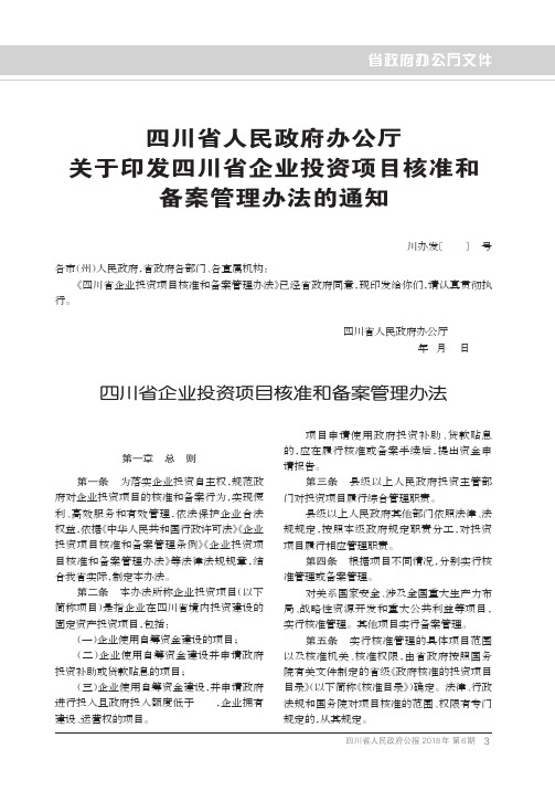 四川省人民政府办公厅关于印发四川省企业投资项目核准和备案管理办法的通知