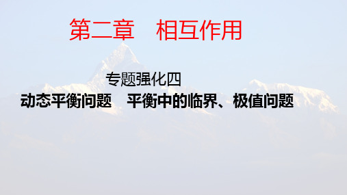 第二章 专题强化四 动态平衡问题 平衡中的临界、极值问题