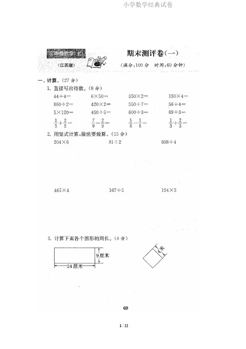 苏教版3年级(上)数学期末测评卷5套(扫描版含答案).pdf