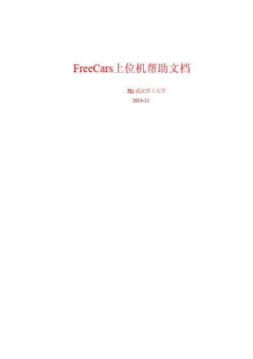 FreeCars上位机用户手册