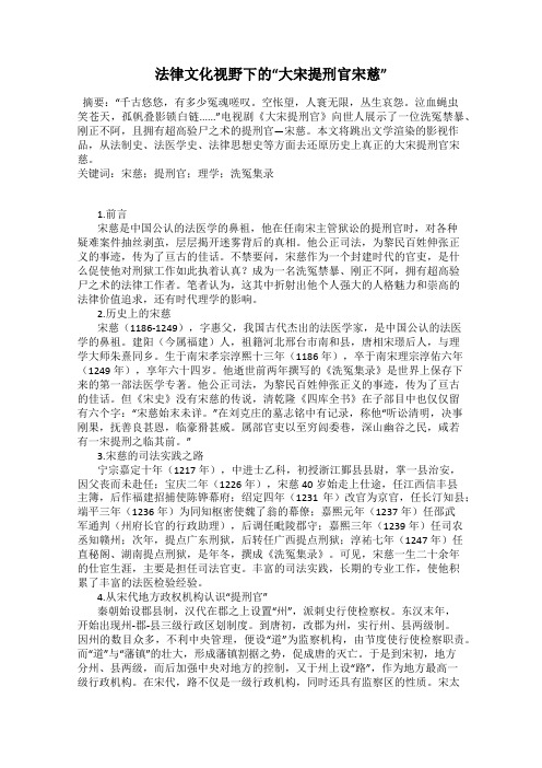 法律文化视野下的“大宋提刑官宋慈”