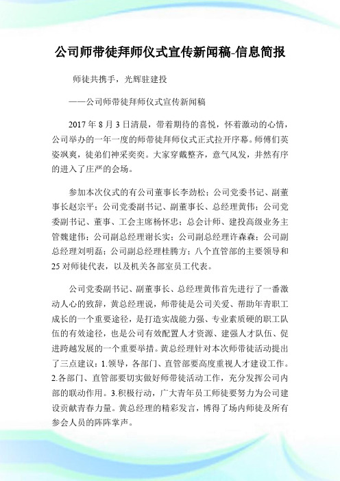 公司师带徒拜师仪式宣传新闻稿-信息简报.doc