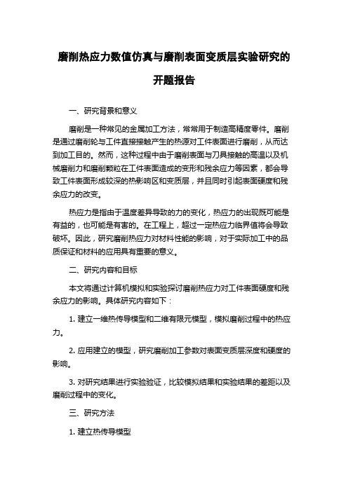 磨削热应力数值仿真与磨削表面变质层实验研究的开题报告