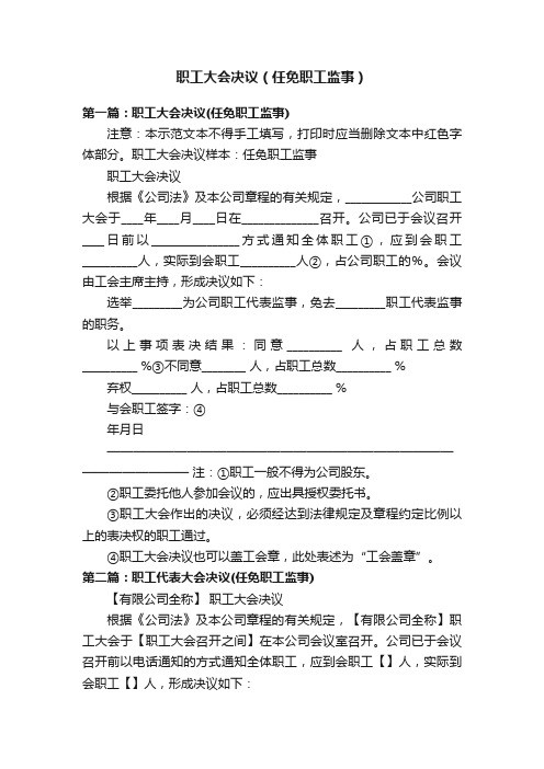 职工大会决议（任免职工监事）