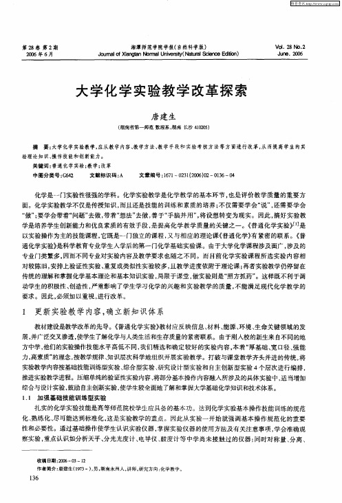 大学化学实验教学改革探索