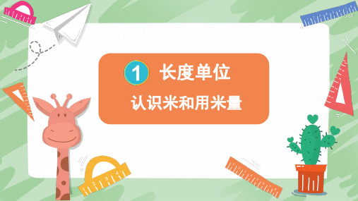 长度单位——认识米和用米量(课件)-二年级上册数学人教版