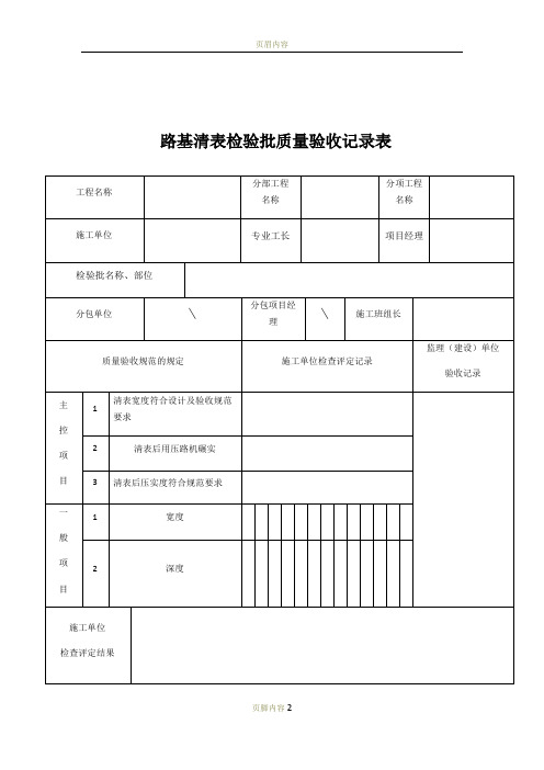 路基清表检验批