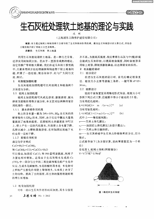 生石灰桩处理软土地基的理论与实践