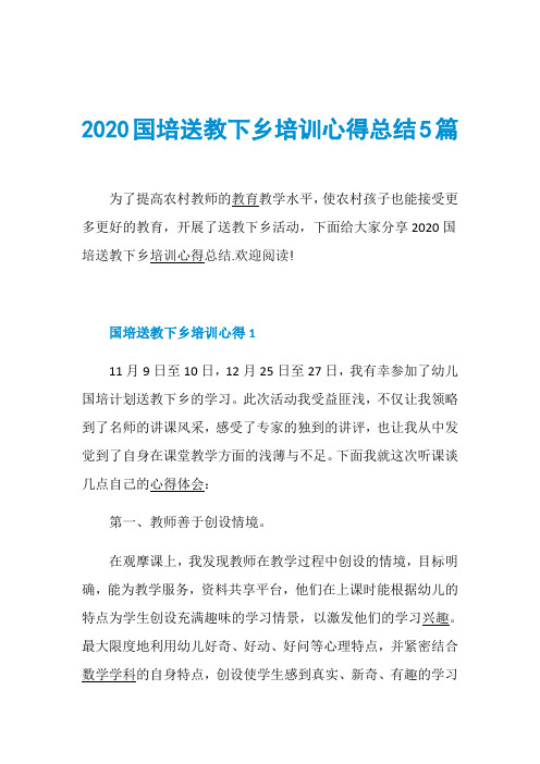 2020国培送教下乡培训心得总结5篇 