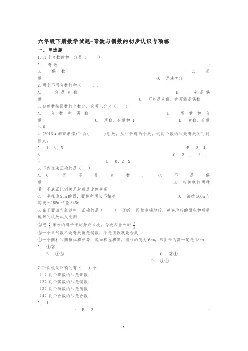 【精品】六年级下册数学总复习试题-奇数与偶数的初步认识通用版(含答案)