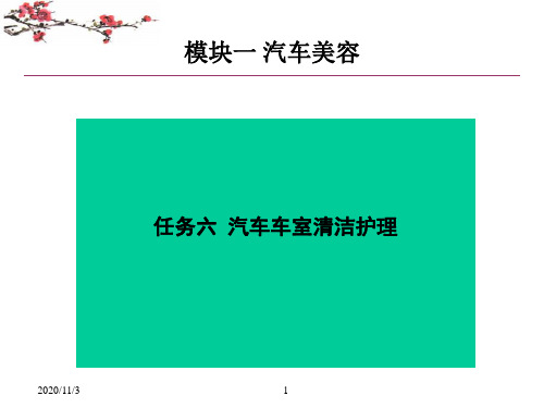 汽车装饰与美容理实一体化彩色教程(PPT) 模块一：汽车美容 任务六 汽车车室清洁护理