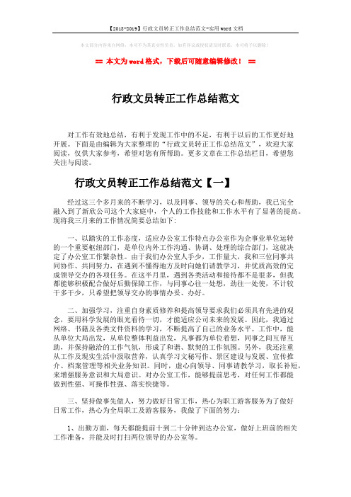 【2018-2019】行政文员转正工作总结范文-实用word文档 (6页)