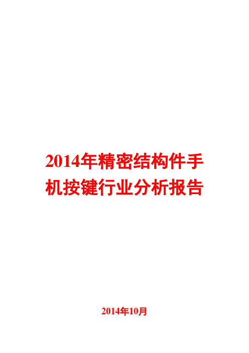 2014年精密结构件手机按键行业分析报告