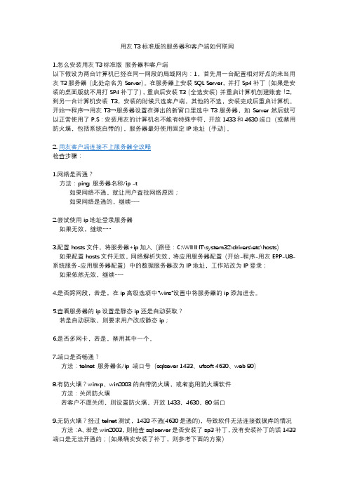 用友T3标准版的服务器和客户端如何联网