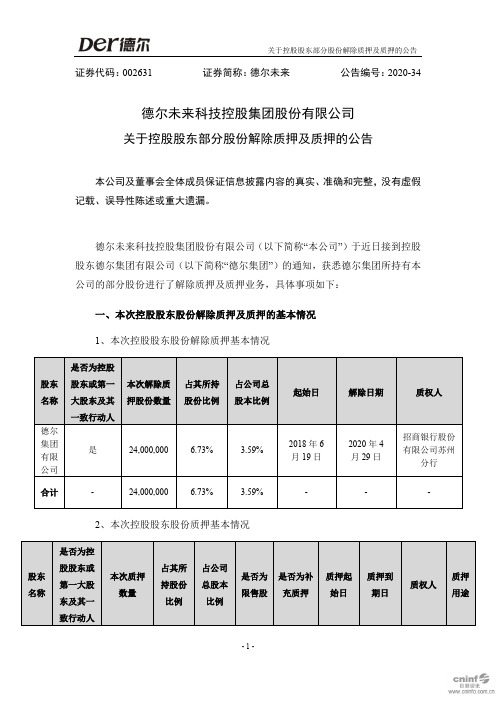 德尔未来：关于控股股东部分股份解除质押及质押的公告