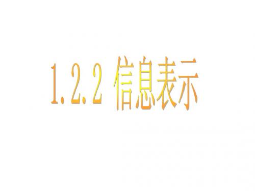 2.2信息的表示(编码)