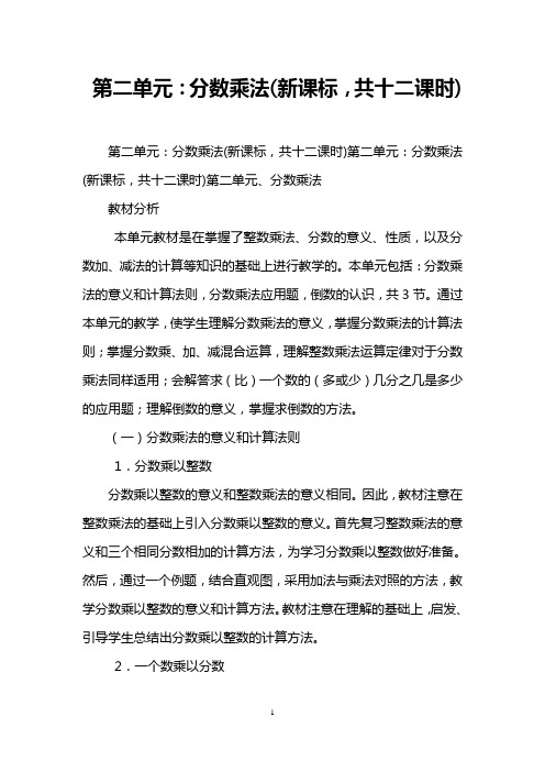 第二单元：分数乘法(新课标,共十二课时)