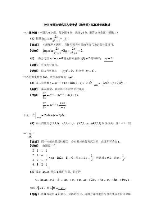 2005考研数学四试题及解析