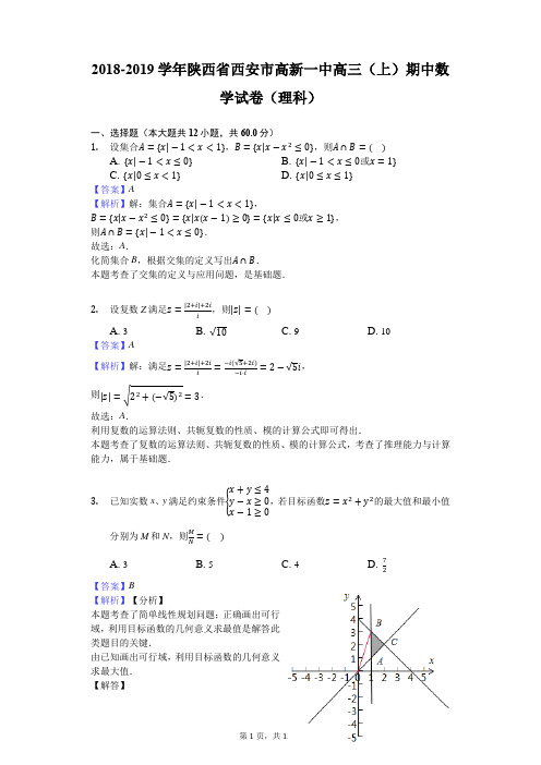 2018-2019学年陕西省西安市高新一中高三(上)期中数学试卷(理科)