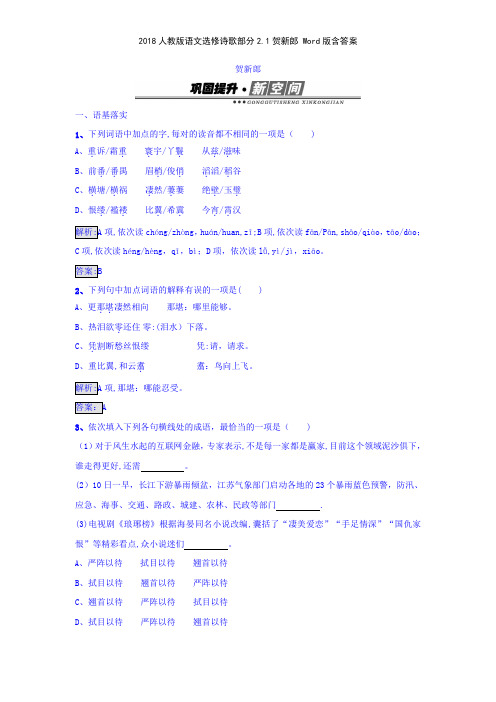 2018人教版语文选修诗歌部分21贺新郎 版含答案