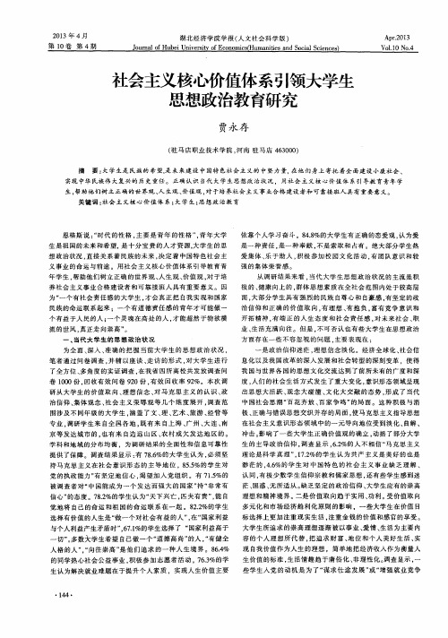 社会主义核心价值体系引领大学生思想政治教育研究