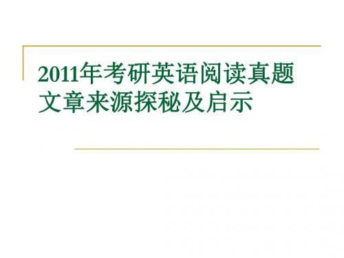 2011年阅读命题分析