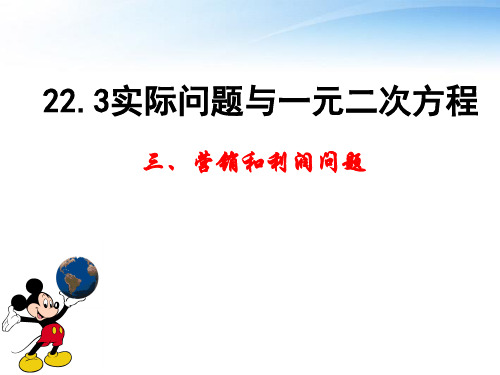 九年级数学上册 实际问题与一元二次方程营销和利润问题