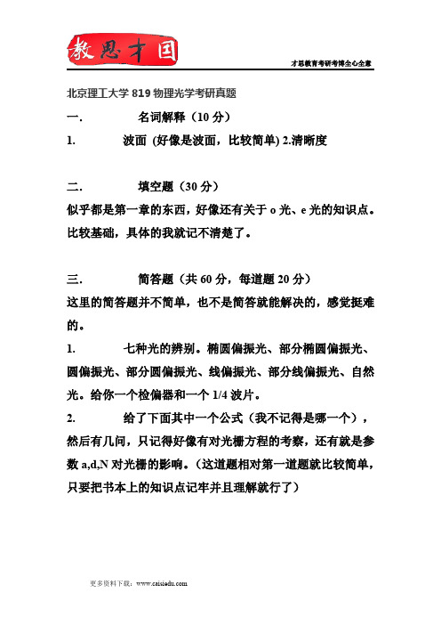 2014年北京理工大学819物理光学考研真题分析