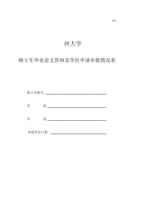 04硕士生毕业论文答辩及学位申请审批情况表(表四)