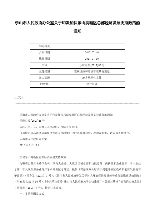 乐山市人民政府办公室关于印发加快乐山高新区总部经济发展支持政策的通知-乐府办发[2017]36号