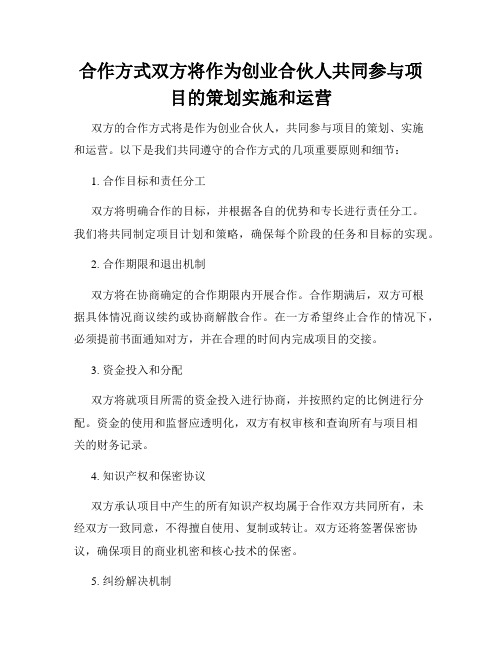 合作方式双方将作为创业合伙人共同参与项目的策划实施和运营