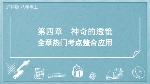 2024年沪科版八年级上册物理第四章神奇的透镜全章热门考点整合应用