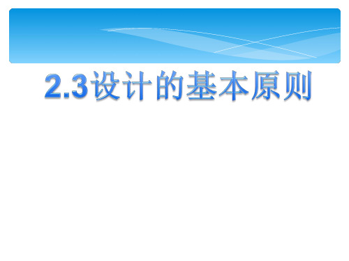 高中通用技术《设计的基本原则(1)》优质教学课件设计