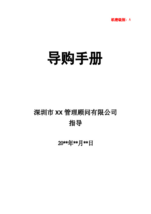 连锁标准化运营手册-导购手册