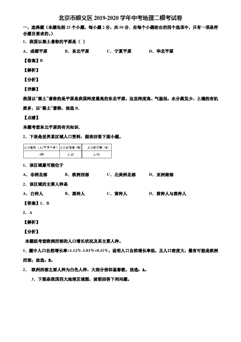 北京市顺义区2019-2020学年中考地理二模考试卷含解析