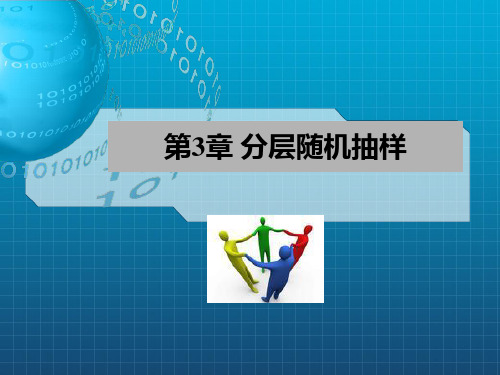 [管理学]抽样调查理论与方法 金勇进第二版第3章-分层随机抽样_OK