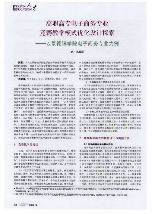 高职高专电子商务专业竞赛教学模式优化设计探索——以景德镇学院电子商务专业为例